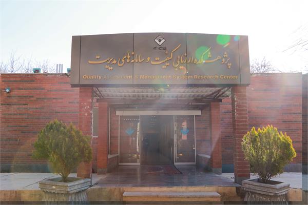 پژوهشکده ارزیابی کیفیت و سامانه های مدیریت