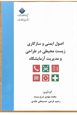کتاب اصول ایمنی و سازگاری محیط زیستی در طراحی و مدیریت آزمایشگاه