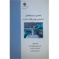 راهنمای آزمایشگاه های شناسایی مواد و کالا در گمرک