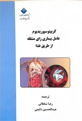 کریپتو سپوریدیوم عامل بیماری زای منتقله از طریق غذا