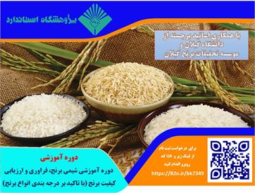 شیمی برنج، فراوری و ارزیابی کیفیت برنج با تاکید بر درجه بندی انواع برنج