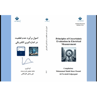 اصول برآورد عدم قطعیت در اندازه گیری الکتریکی