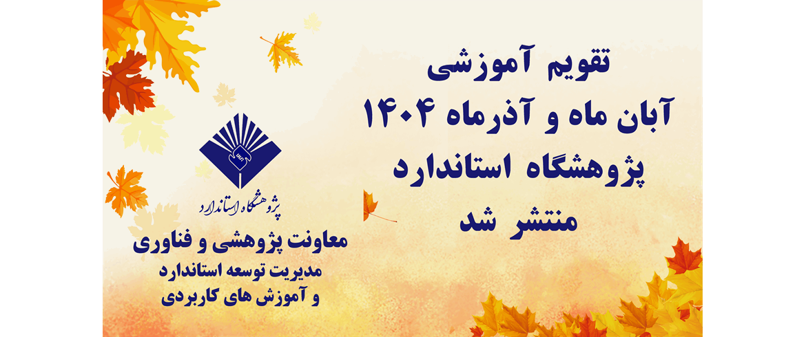 انتشار تقویم دوره های آموزشی آبان ماه و آذرماه 1404 پژوهشگاه استاندارد ویژه مخاطبین آزاد و مخاطبین اندازه شناسی، اوزان و