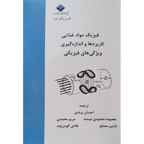 کتاب فیزیک مواد غذایی