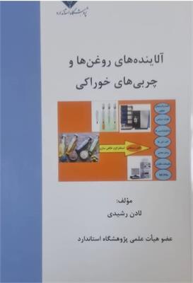 آلاینده های روغن ها و چربی های خوراکی