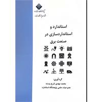 استاندارد و استانداردسازی در صنعت برق