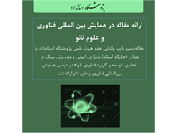 استانداردسازی و نانو