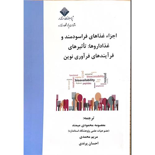 اجزاء غذاهای فراسودمند و غذا داروها: تاثیرهای فرایندهای فراوری نوین