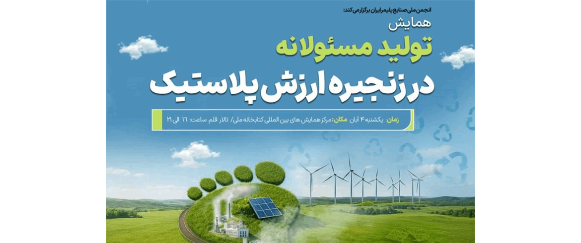 همایش «تولید مسئولانه در زنجیره ارزش پلاستیک»