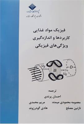 فیزیک مواد غذایی کاربردها و اندازه گیری ویژگی های فیزیکی