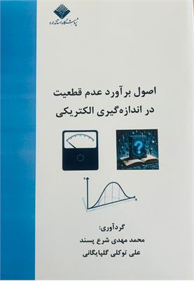 اصول برآورد عدم قطعیت در اندازه گیری الکتریکی