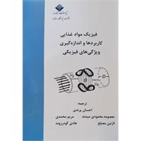 فیزیک مواد غذایی کاربردها و اندازه گیری ویژگی های فیزیکی