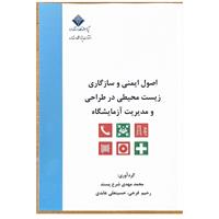 کتاب اصول ایمنی و سازگاری محیط زیستی در طراحی و مدیریت آزمایشگاه