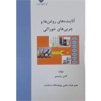 آلاینده های روغن ها و چربی های خوراکی