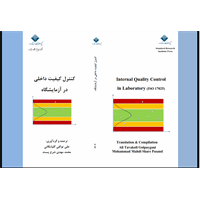 کنترل کیفیت داخلی در آزمایشگاه