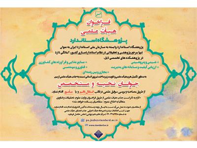 فراخوان جذب هیات علمی (انتقال/مامور) پژوهشگاه استاندارد سال 1402