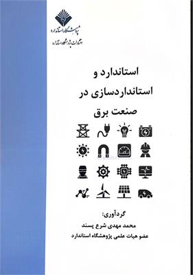 استاندارد و استانداردسازی در صنعت برق