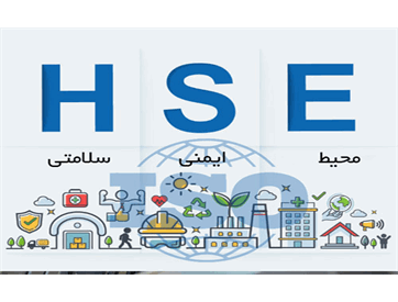 HSE   عمومی  (ایمنی، بهداشت و محیط زیست)