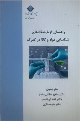 راهنمای آزمایشگاه های شناسایی مواد و کالا در گمرک