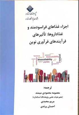 اجزاء غذاهای فراسودمند و غذا داروها: تاثیرهای فرایندهای فراوری نوین