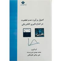 اصول برآورد عدم قطعیت در اندازه گیری الکتریکی