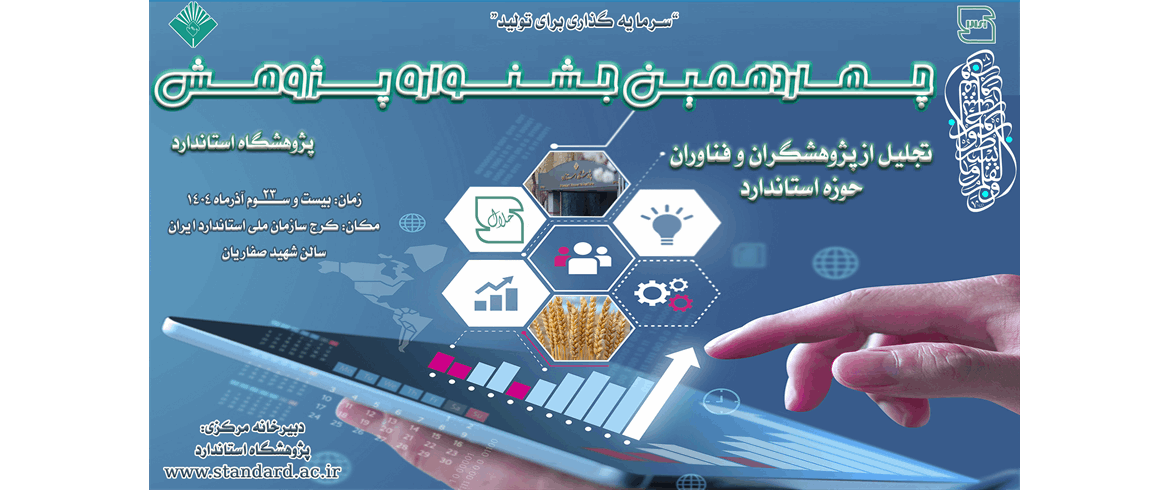 چهاردهمین جشنواره پژوهش پژوهشگاه استاندارد آذرماه 1404