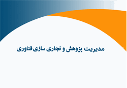 مدیریت پژوهش و تجاری سازی فناوری