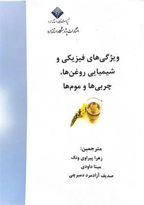 ویژگی های فیزیکی و شیمیایی روغن ها، چربی ها و موم ها