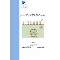 کتاب بیوسورفکتانتها در مواد غذایی