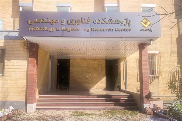 پژوهشکده فناوری و مهندسی