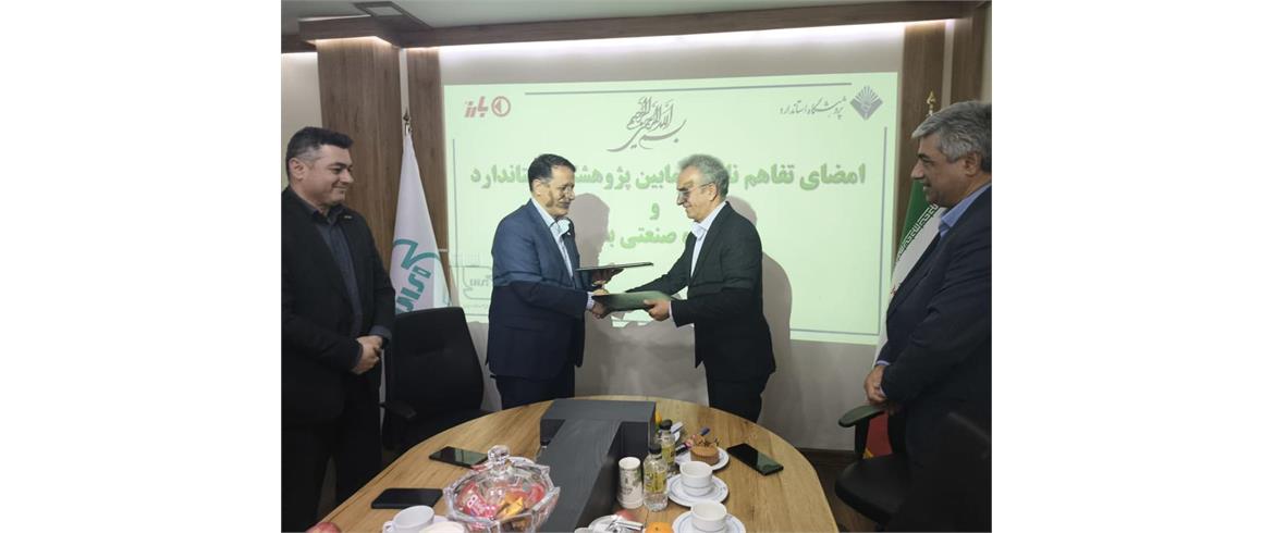 انعقاد تفاهم‌نامه همکاری میان پژوهشگاه استاندارد و گروه صنعتی بارز