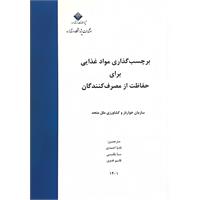 برچسب گذاری مواد غذایی برای حفاظت از مصرف کنندگان