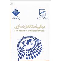 کتاب مبانی استاندارد سازی