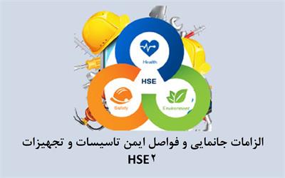 صنعت نفت - الزامات جانمایی و فواصل ایمن تاسیسات و تجهیزات-HSE2