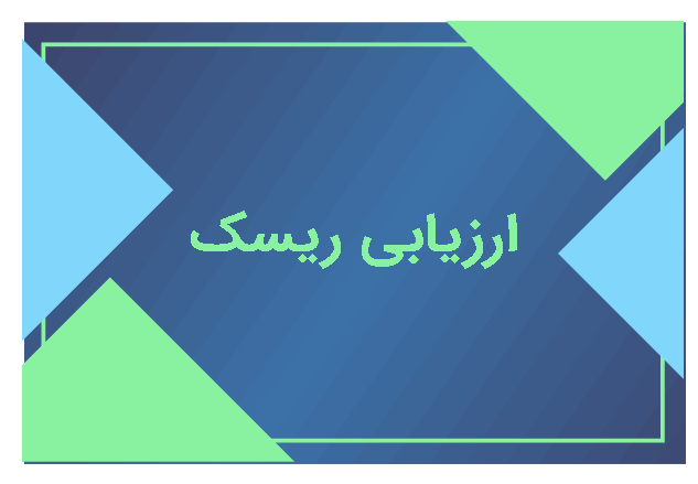 ارزیابی ریسک