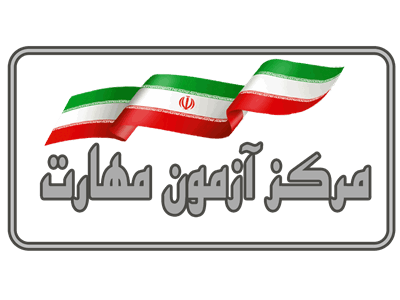 آزمون مهارت