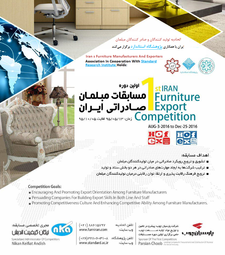 برگزاری اولین دوره از مسابقات مبلمان صادراتی ایران با همکاری پژوهشگاه استاندارد
