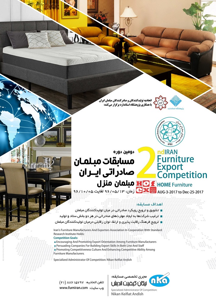 دومین دوره مسابقه مبلمان صادراتی ایران (IFEC)